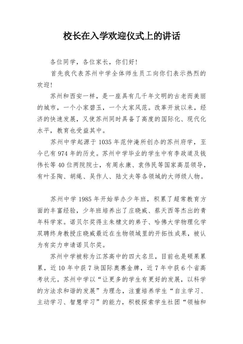 校长在入学欢迎仪式上的讲话