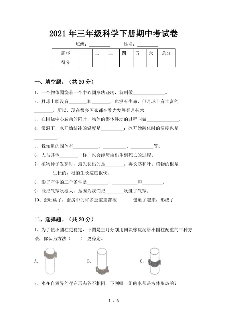 2021年三年级科学下册期中考试卷