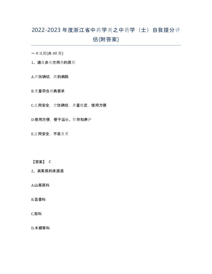 2022-2023年度浙江省中药学类之中药学士自我提分评估附答案