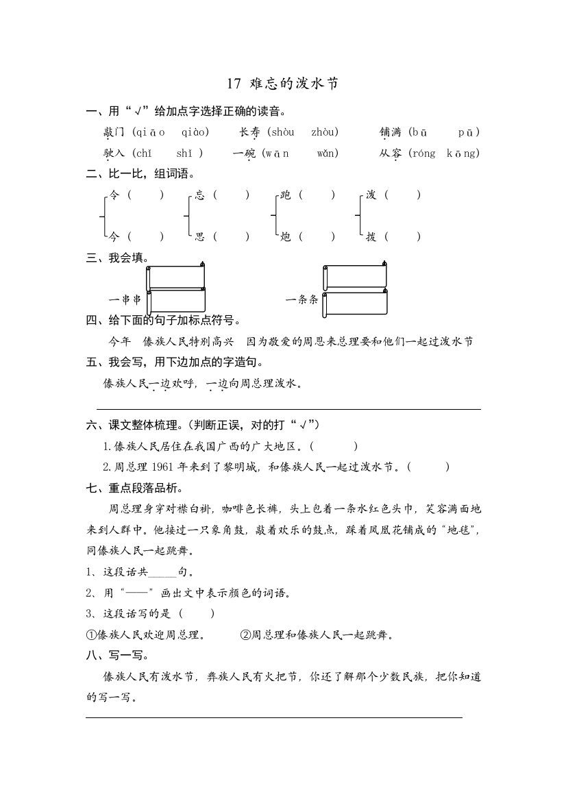 人教统编版二年级上册语文《难忘的泼水节》课时练习(含答案)