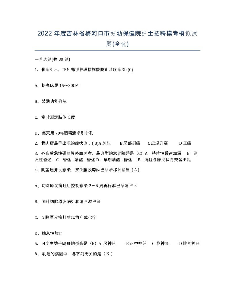 2022年度吉林省梅河口市妇幼保健院护士招聘模考模拟试题全优