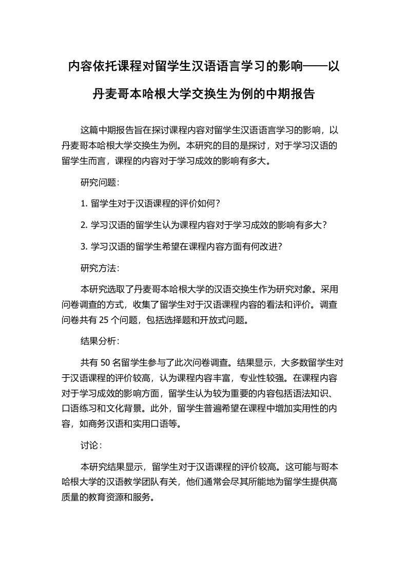 内容依托课程对留学生汉语语言学习的影响——以丹麦哥本哈根大学交换生为例的中期报告