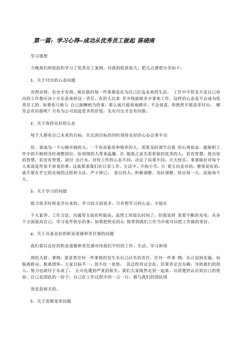 学习心得--成功从优秀员工做起陈晓南[修改版]