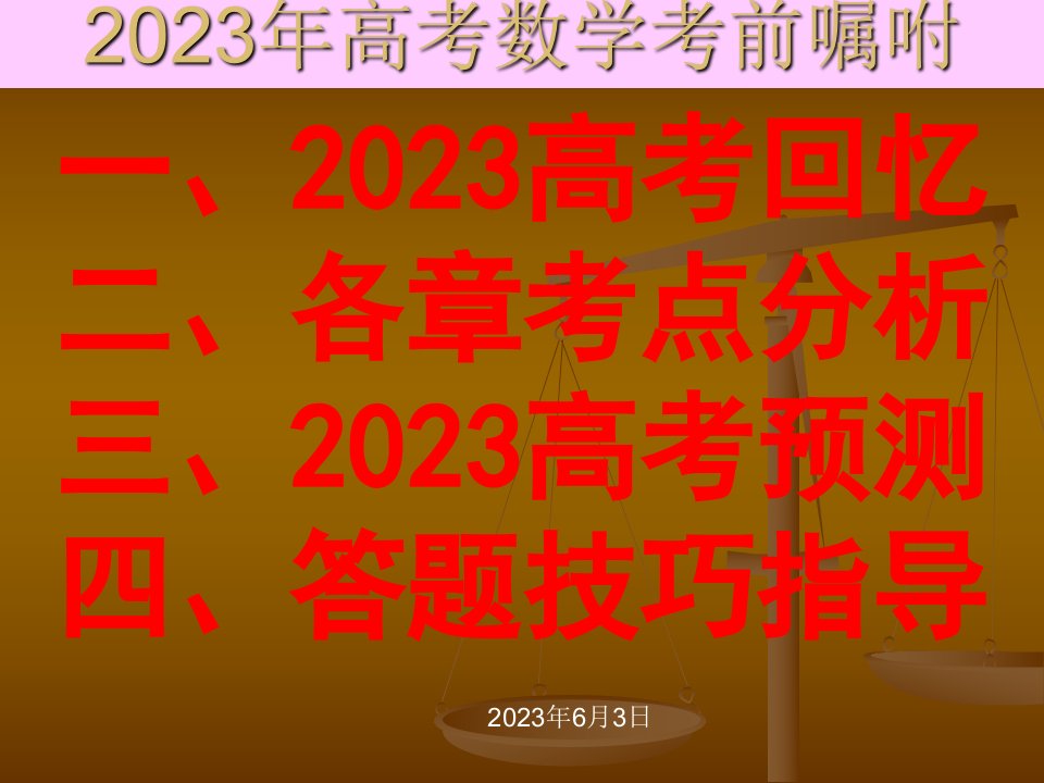 高考数学考前嘱咐公开课获奖课件百校联赛一等奖课件