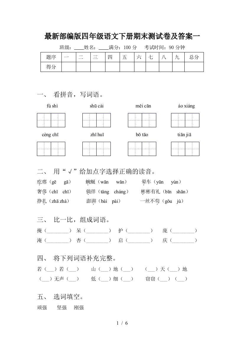 最新部编版四年级语文下册期末测试卷及答案一