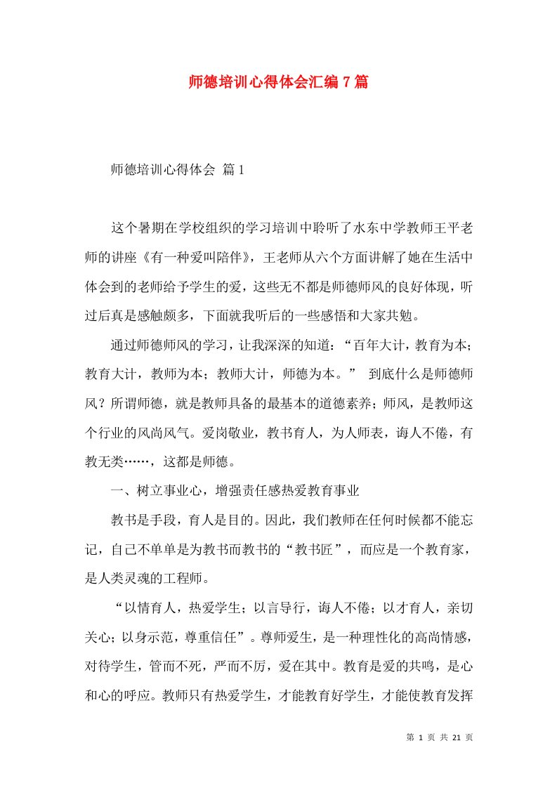 师德培训心得体会汇编7篇（一）