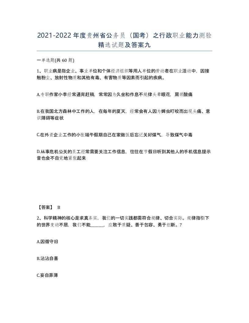 2021-2022年度贵州省公务员国考之行政职业能力测验试题及答案九