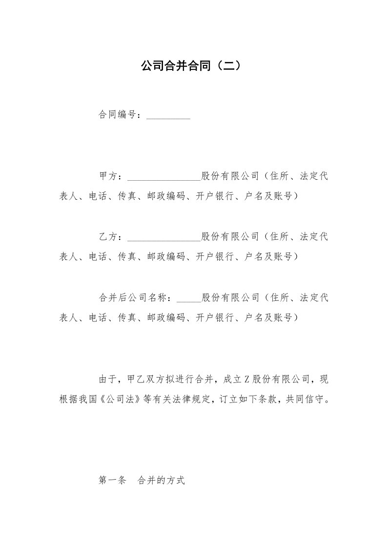 公司合并合同（二）_1