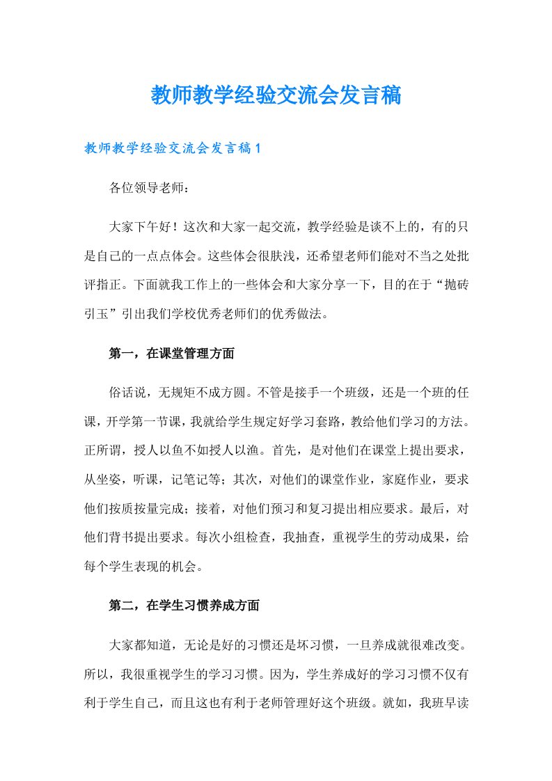 教师教学经验交流会发言稿