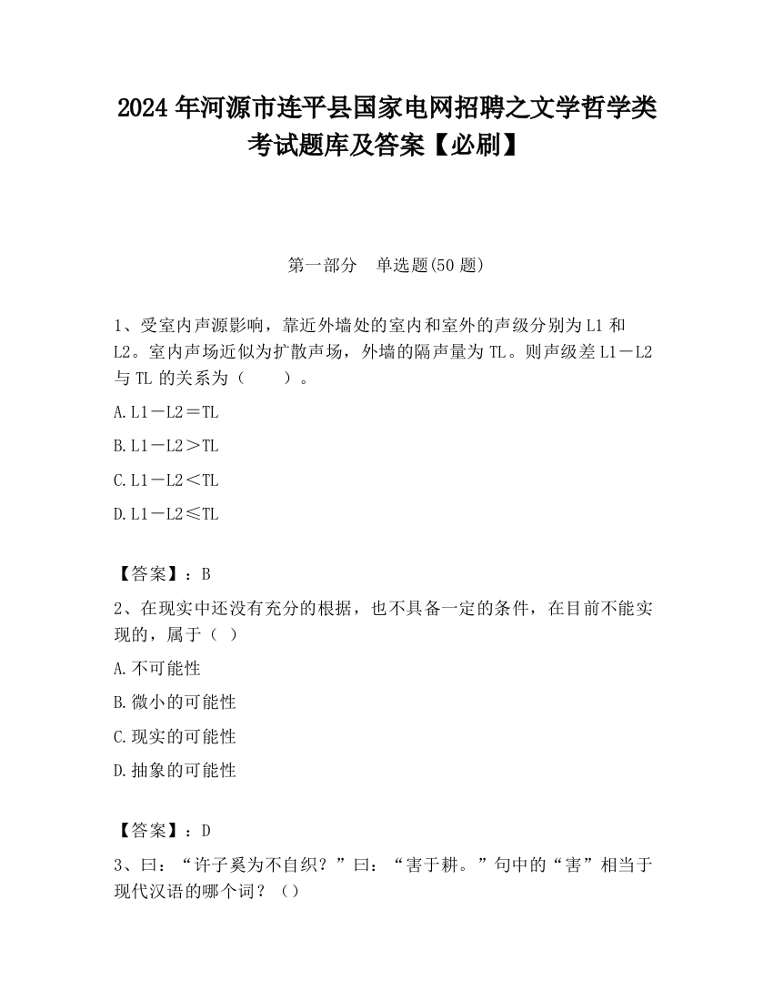 2024年河源市连平县国家电网招聘之文学哲学类考试题库及答案【必刷】