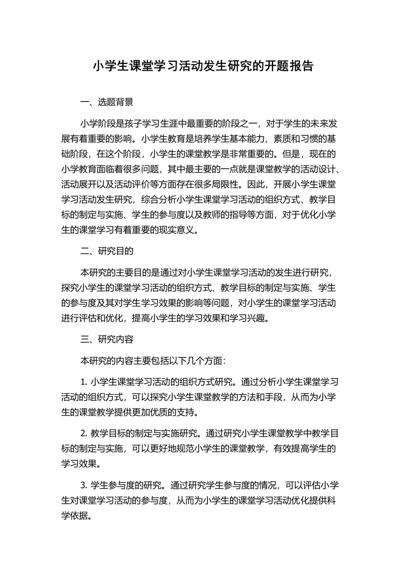 小学生课堂学习活动发生研究的开题报告