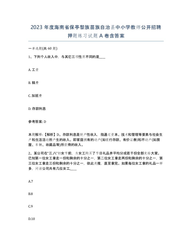 2023年度海南省保亭黎族苗族自治县中小学教师公开招聘押题练习试题A卷含答案