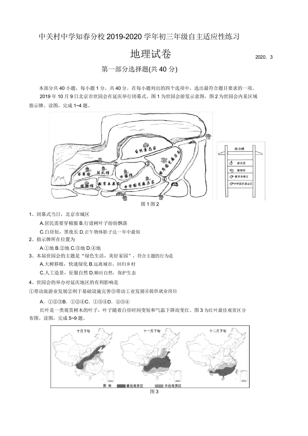 北京中关村中学知春分校2019初三年级自主适应性练习地理试卷Word无