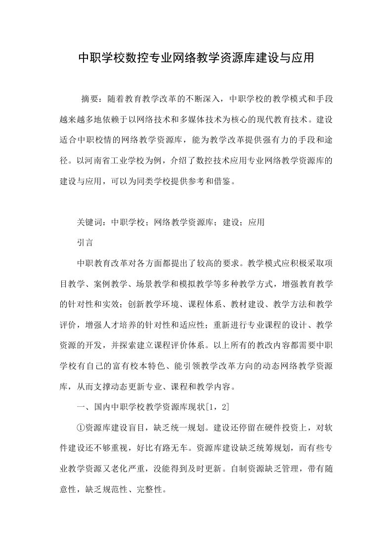 中职学校数控专业网络教学资源库建设与应用