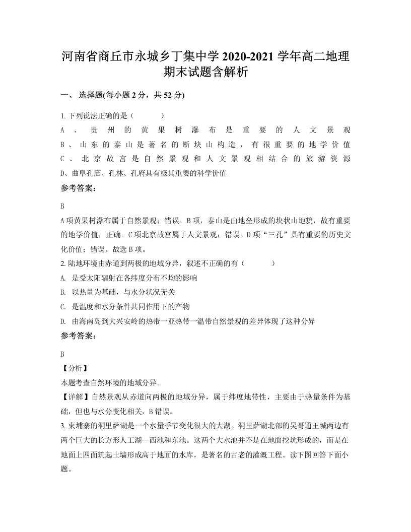 河南省商丘市永城乡丁集中学2020-2021学年高二地理期末试题含解析