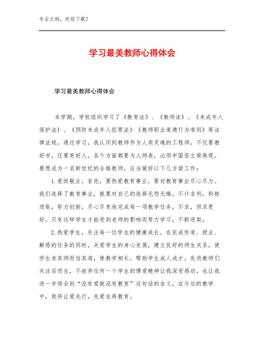 学习最美教师心得体会优选范文29篇文档汇编