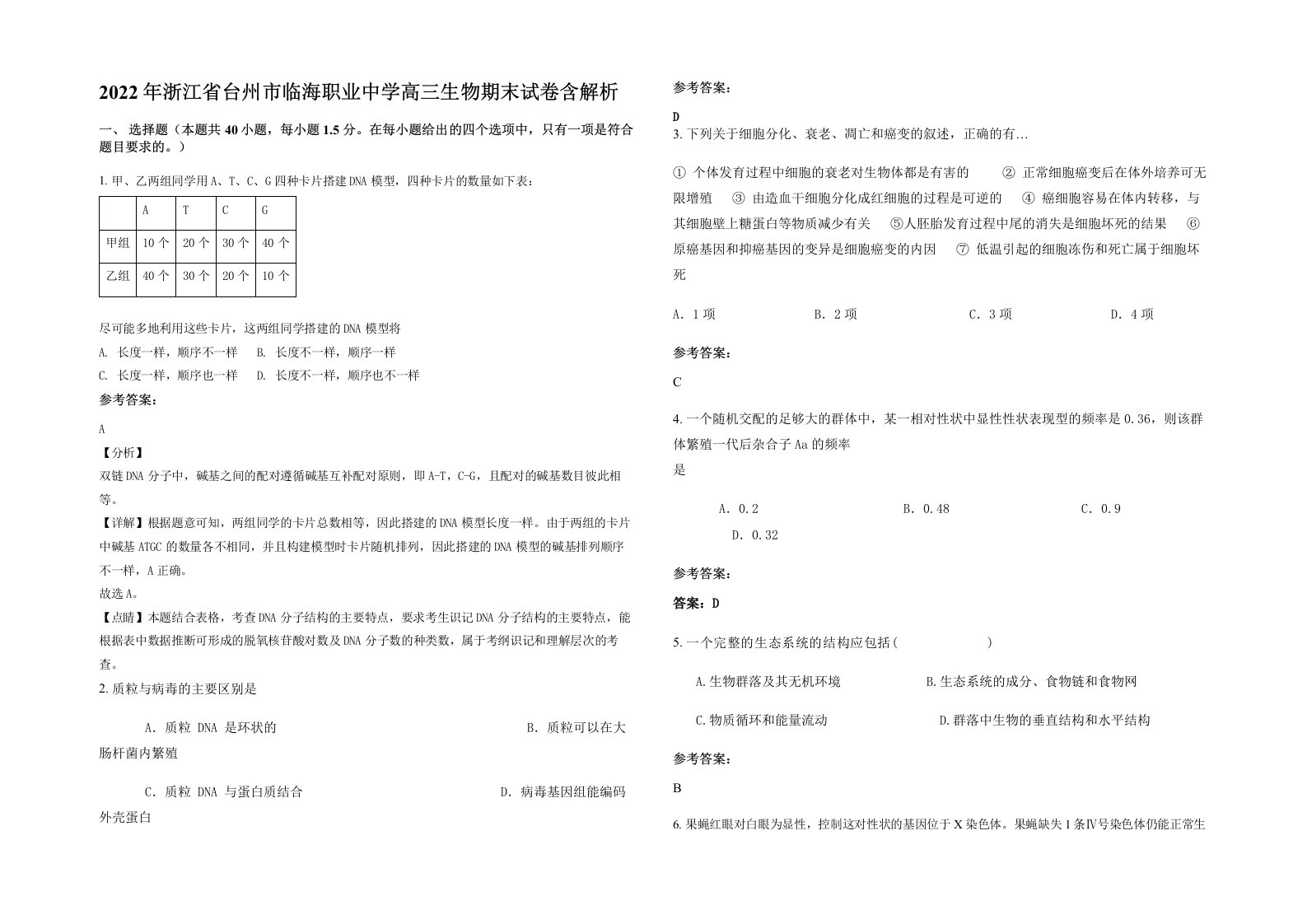 2022年浙江省台州市临海职业中学高三生物期末试卷含解析