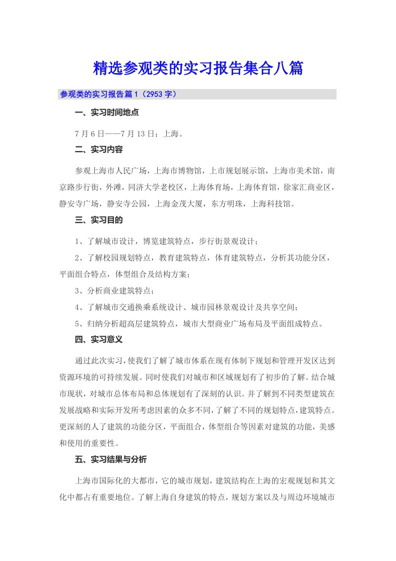 精选参观类的实习报告集合八篇