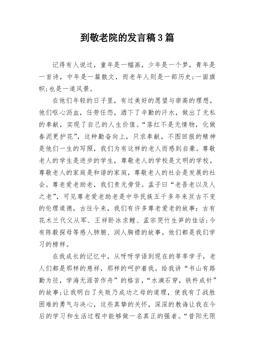 到敬老院的发言稿3篇