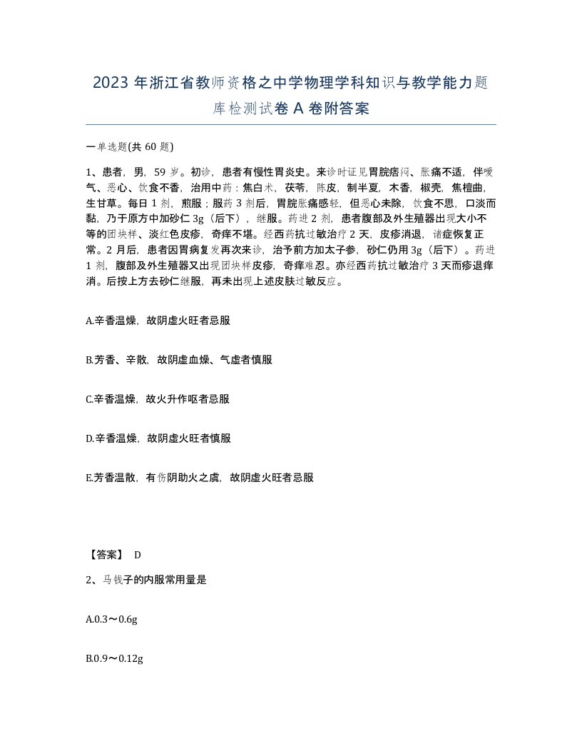 2023年浙江省教师资格之中学物理学科知识与教学能力题库检测试卷A卷附答案