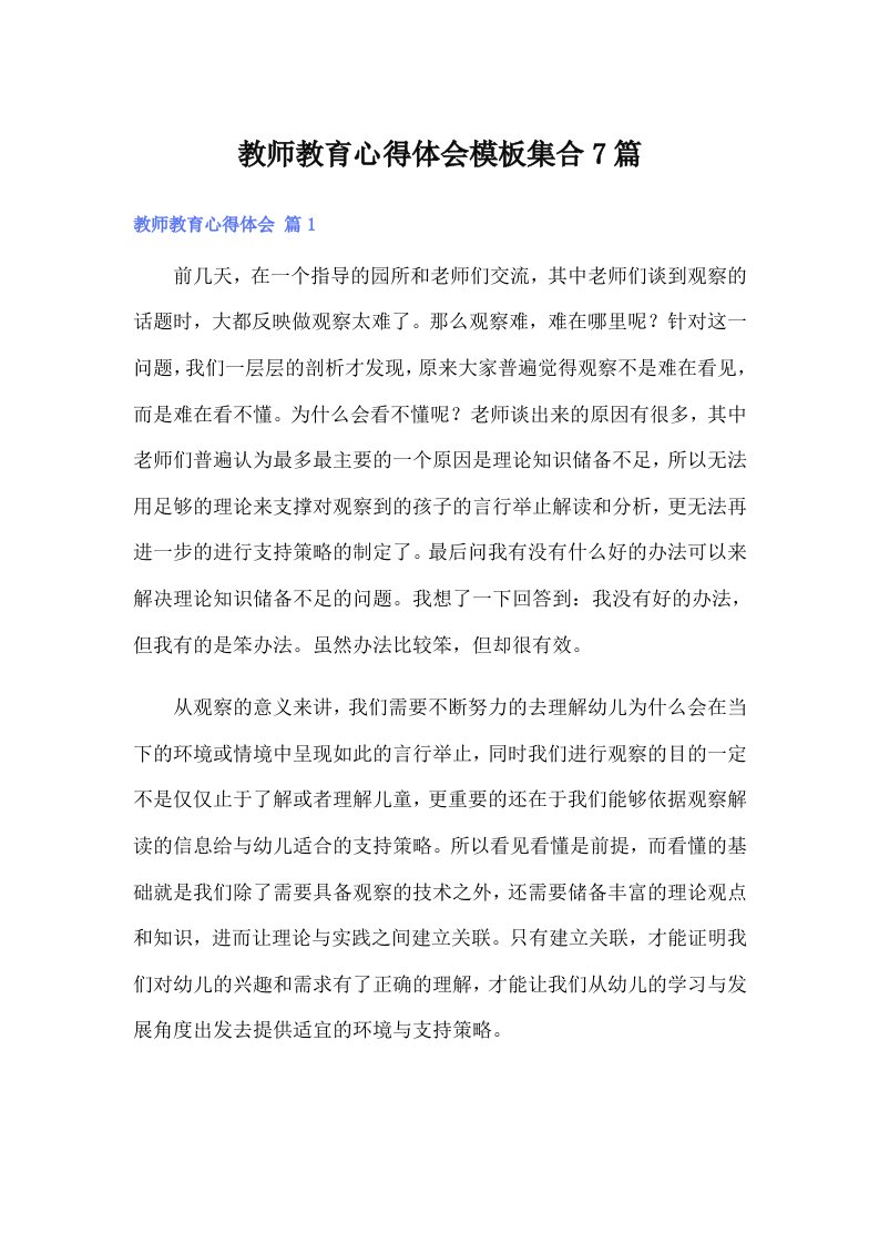 教师教育心得体会模板集合7篇