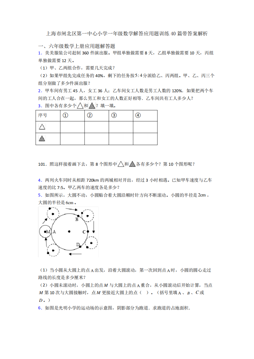 上海市闸北区第一中心小学一年级数学解答应用题训练40篇带答案解析