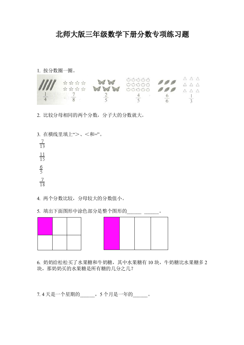 北师大版三年级数学下册分数专项练习题