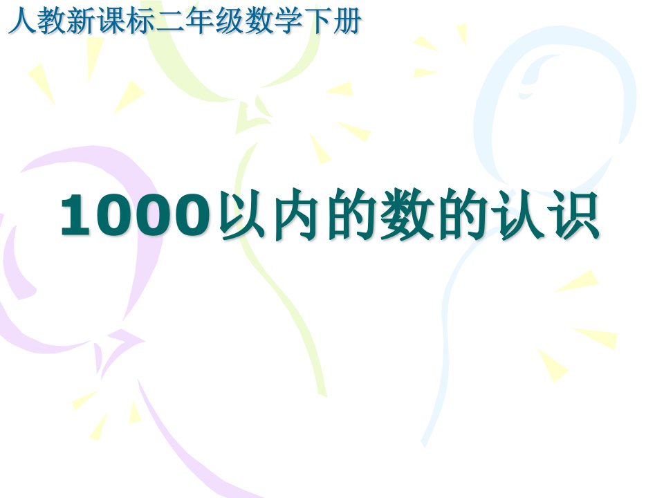 人教新课标数学二年级下册《1000以内数的认识1》