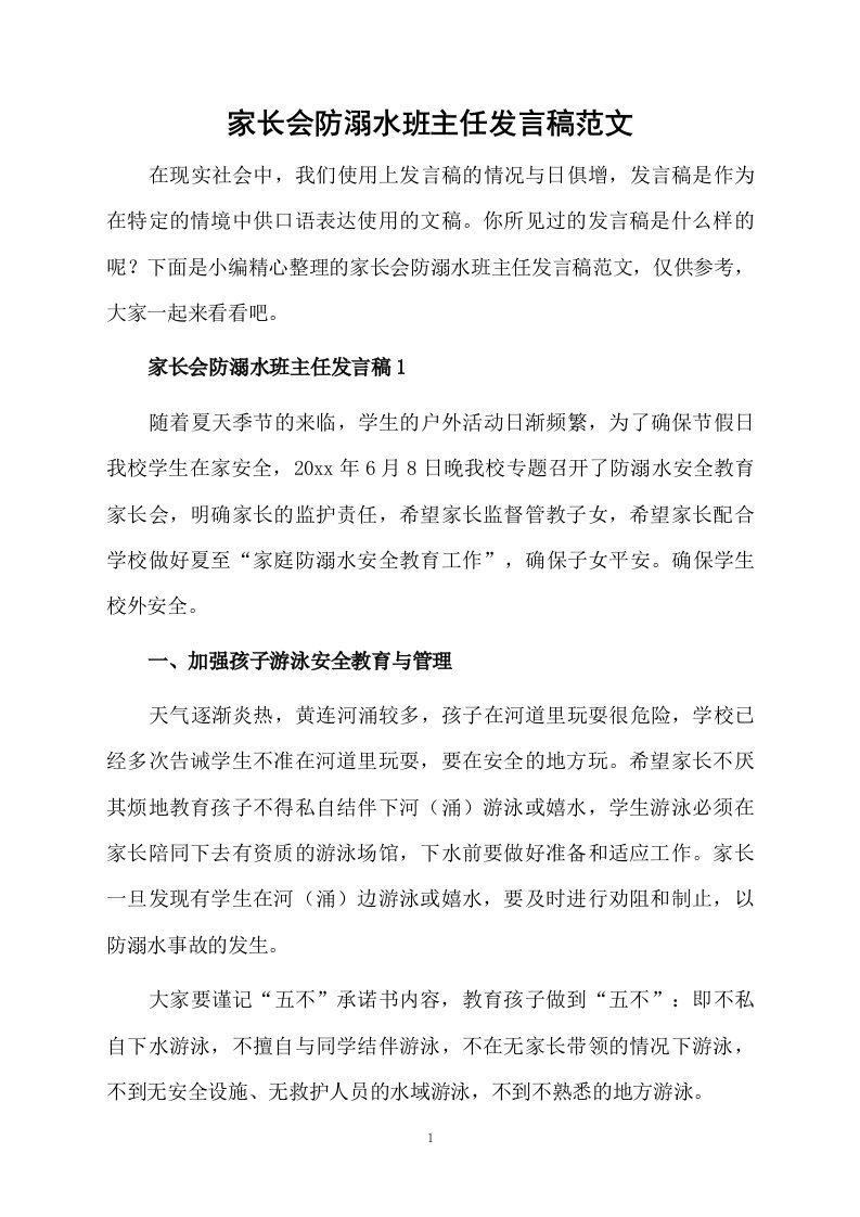 家长会防溺水班主任发言稿范文