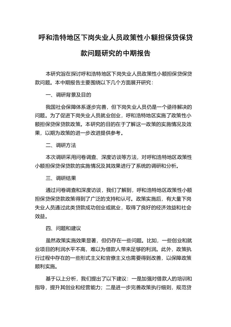 呼和浩特地区下岗失业人员政策性小额担保贷保贷款问题研究的中期报告