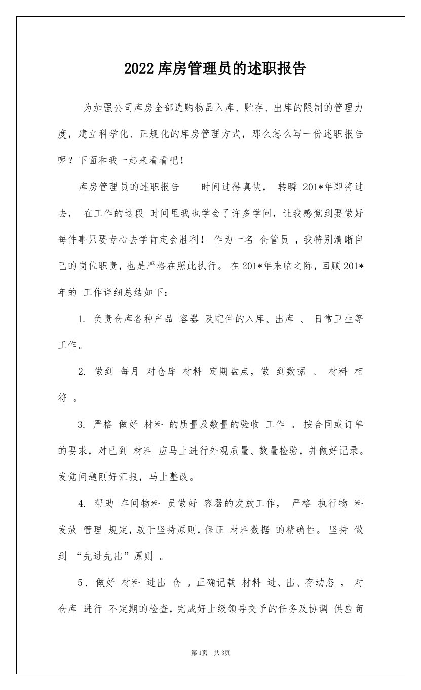 2022库房管理员的述职报告