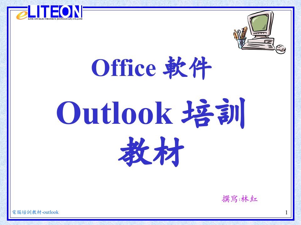 办公软件培训系列之outlook