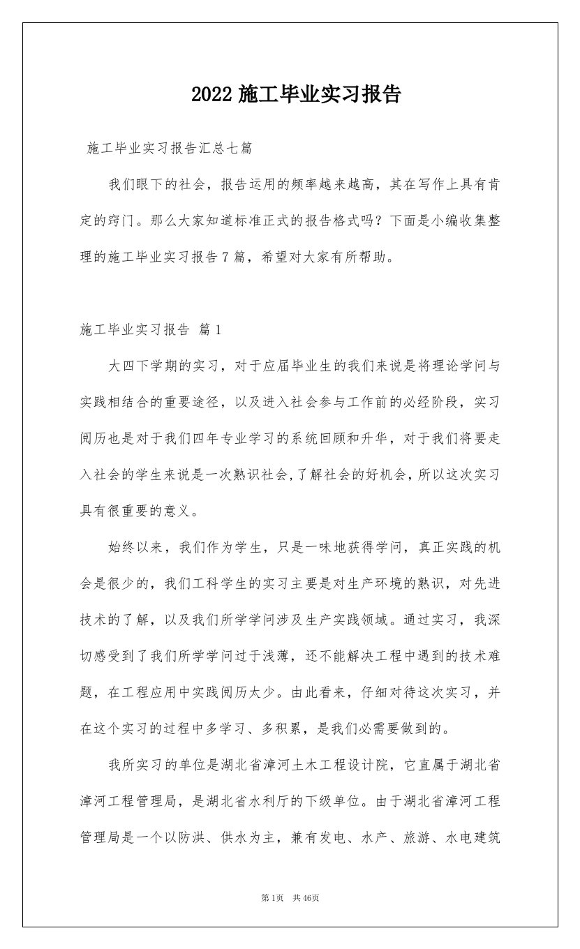 2022施工毕业实习报告