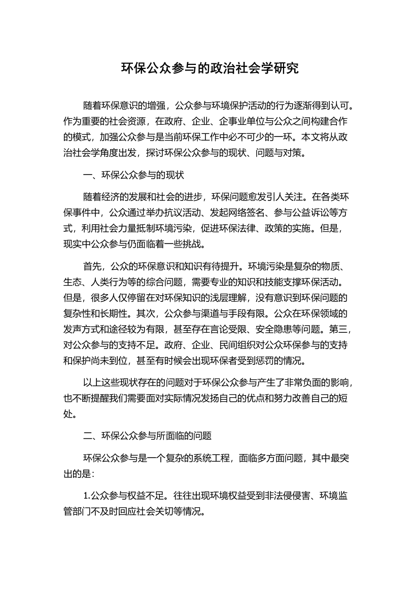 环保公众参与的政治社会学研究