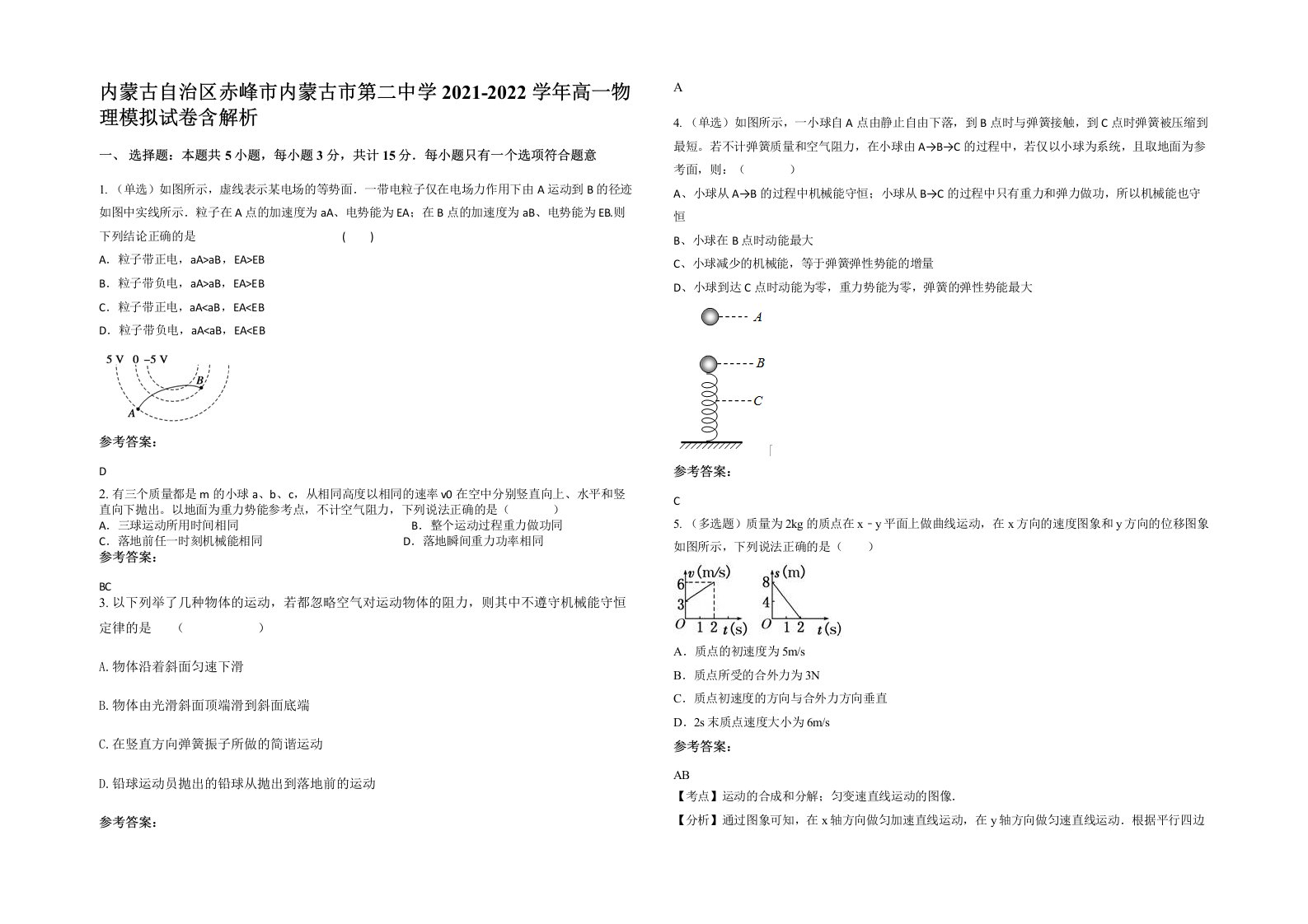 内蒙古自治区赤峰市内蒙古市第二中学2021-2022学年高一物理模拟试卷含解析