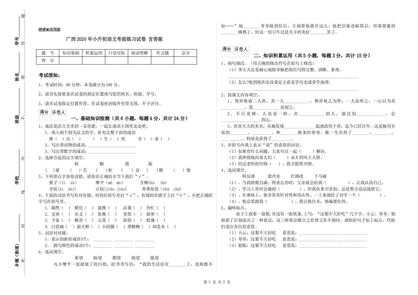 广西2020年小升初语文考前练习试卷-含答案