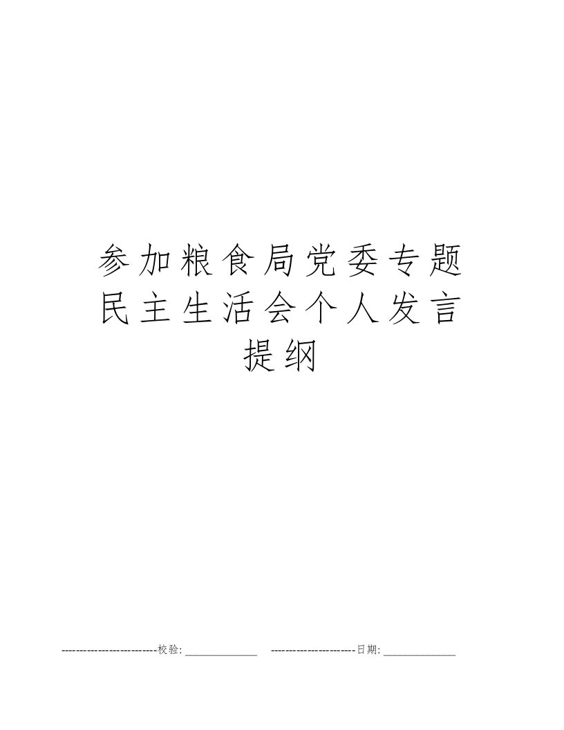 参加粮食局党委专题民主生活会个人发言提纲