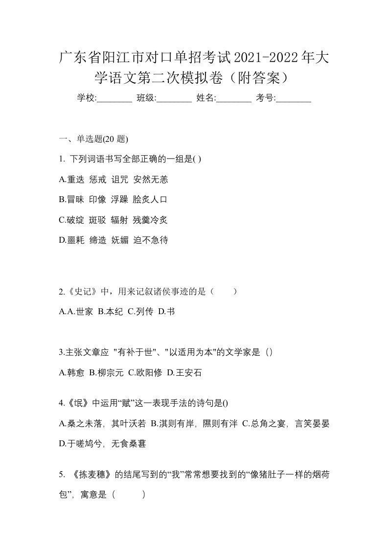 广东省阳江市对口单招考试2021-2022年大学语文第二次模拟卷附答案