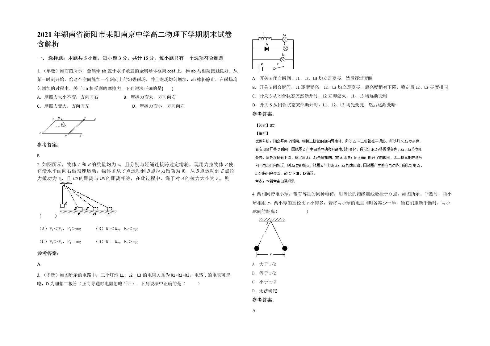 2021年湖南省衡阳市耒阳南京中学高二物理下学期期末试卷含解析