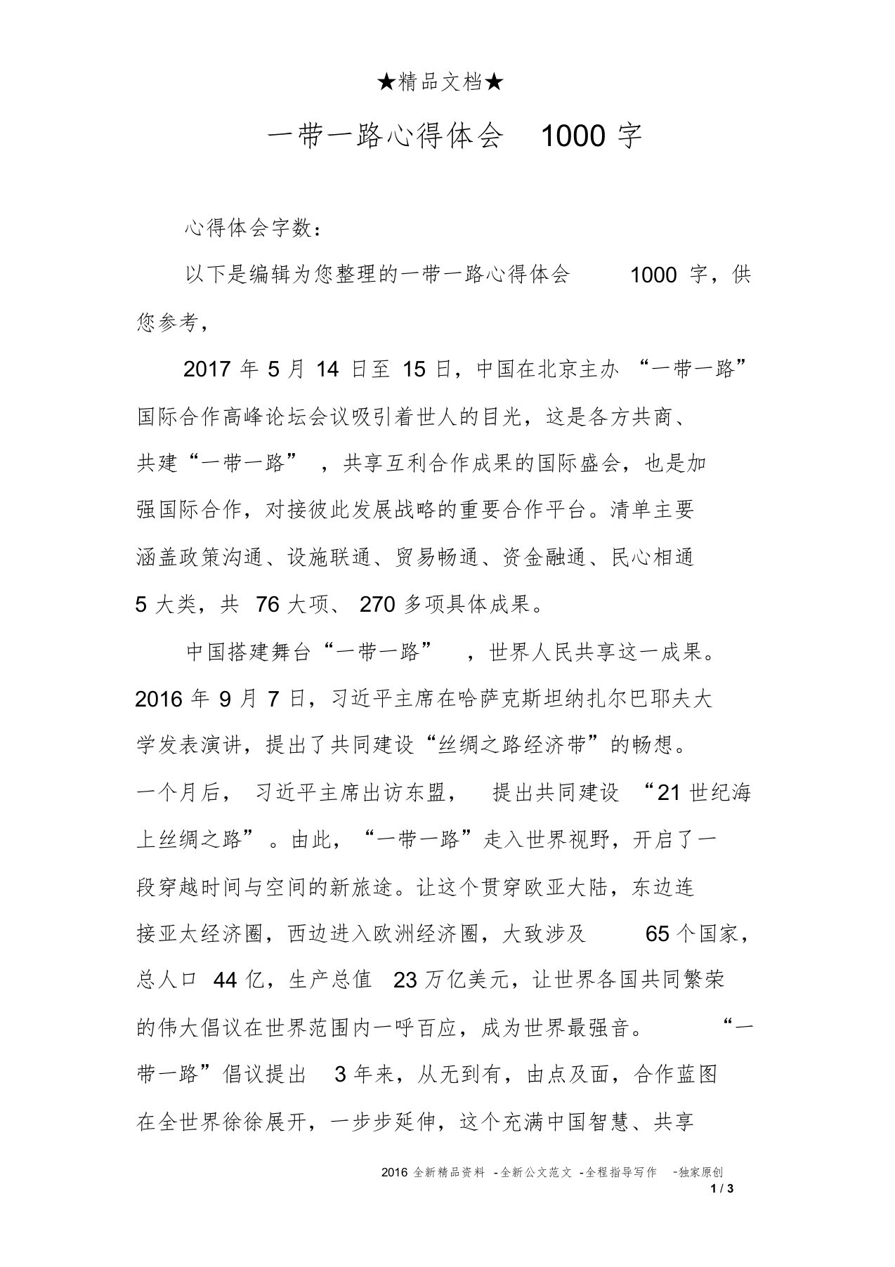 一带一路心得体会1000字