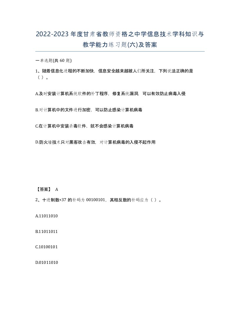 2022-2023年度甘肃省教师资格之中学信息技术学科知识与教学能力练习题六及答案