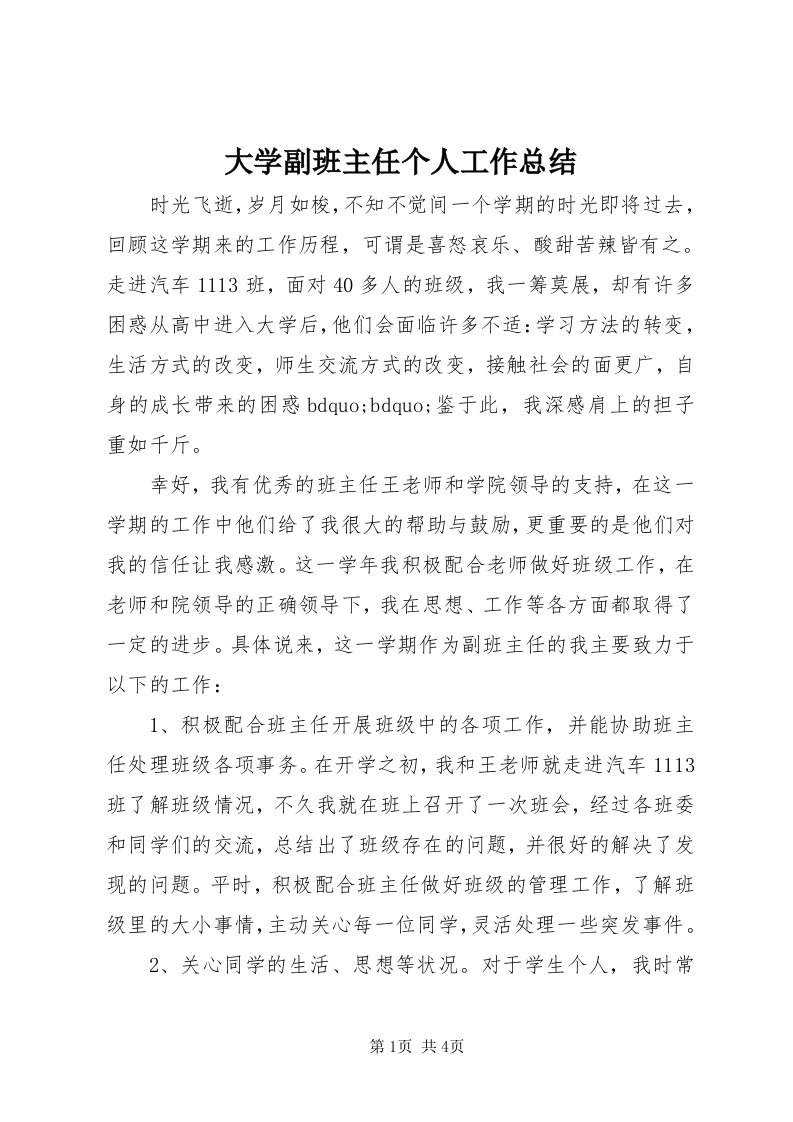 大学副班主任个人工作总结