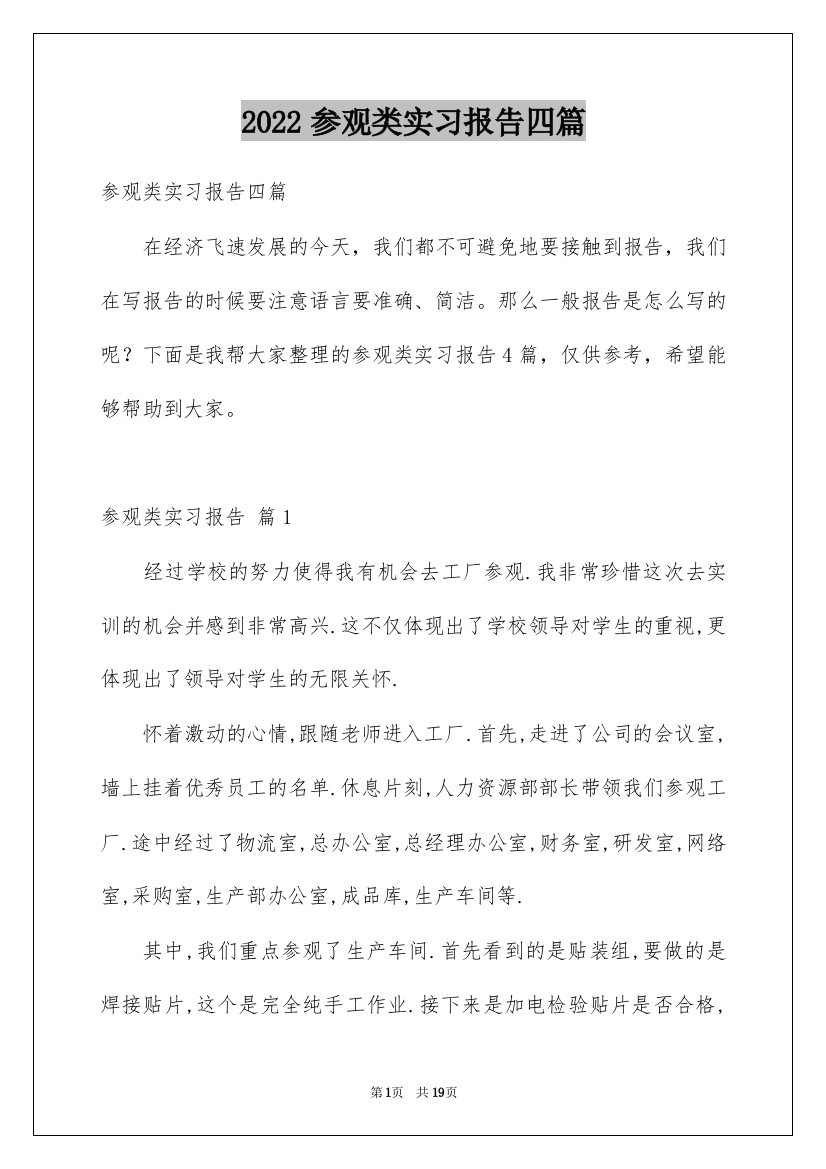 2022参观类实习报告四篇