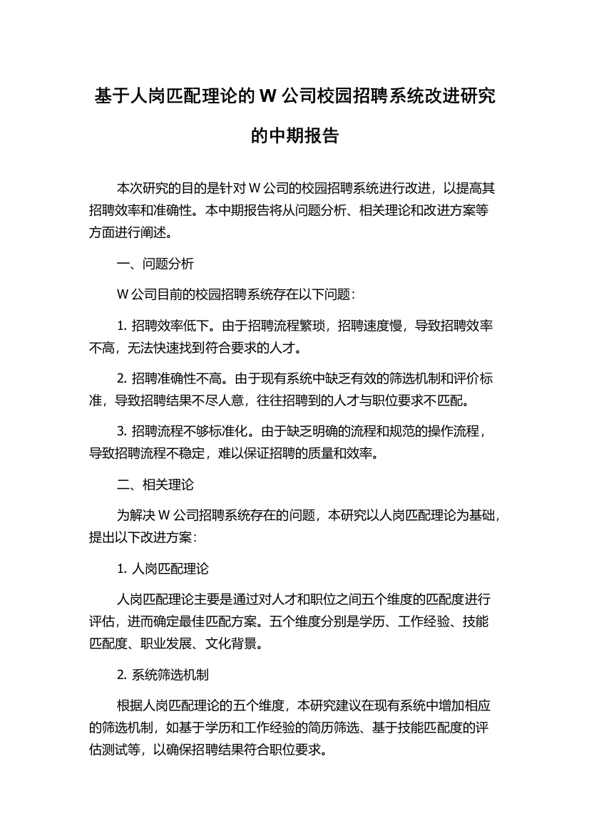 基于人岗匹配理论的W公司校园招聘系统改进研究的中期报告