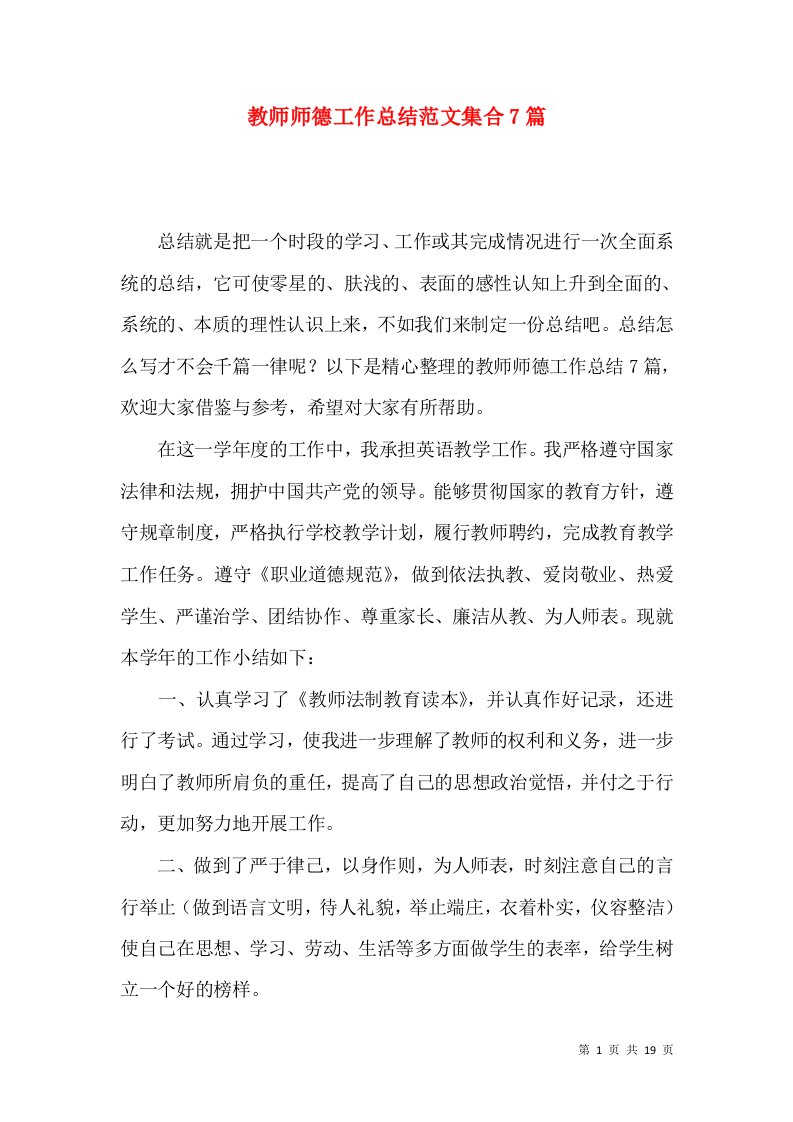 教师师德工作总结范文集合7篇