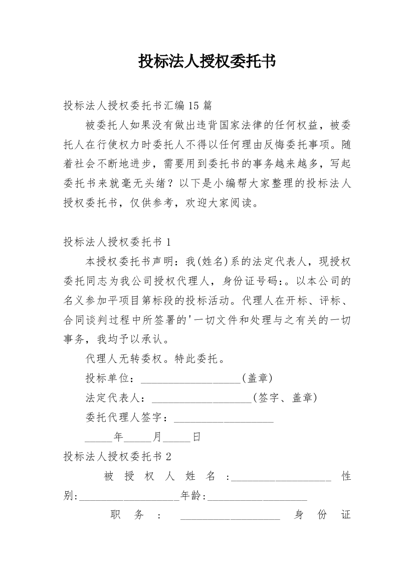 投标法人授权委托书_10