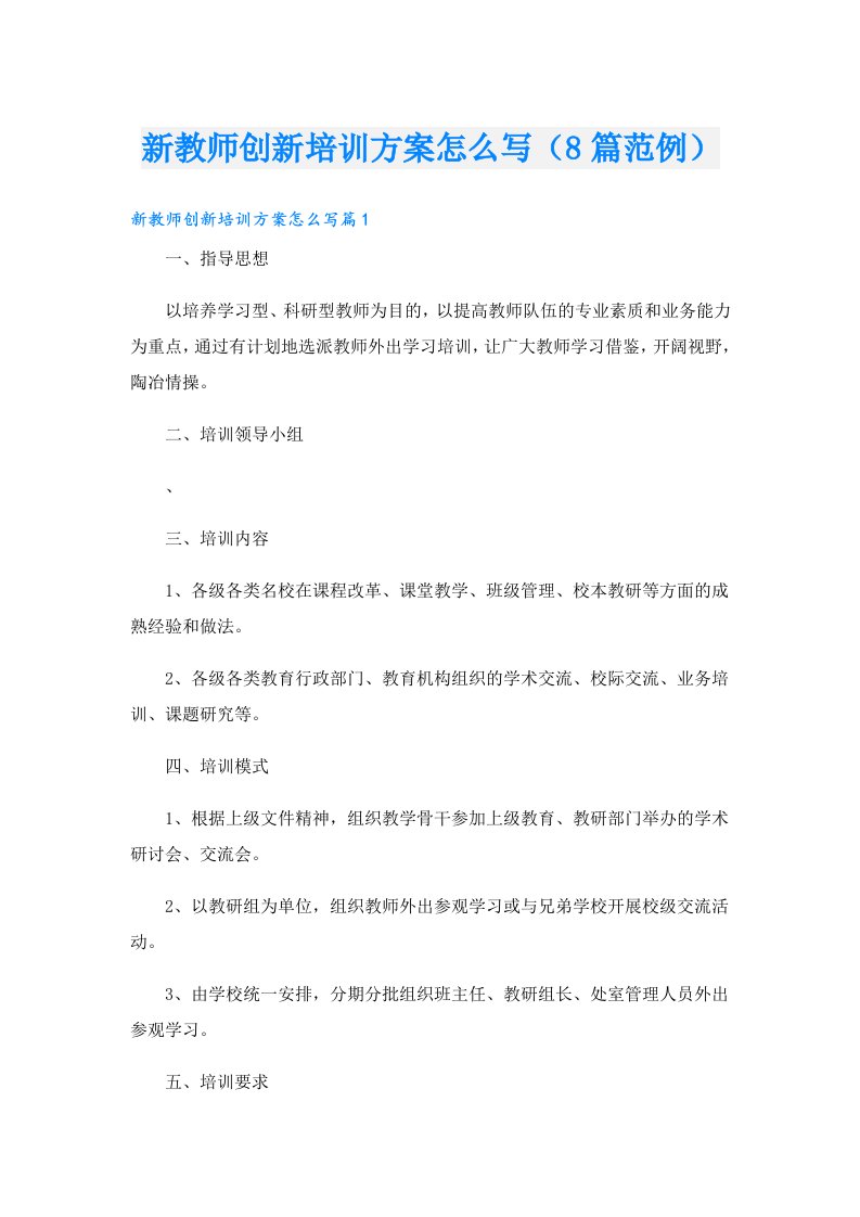 新教师创新培训方案怎么写（8篇范例）