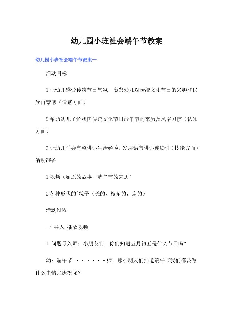 幼儿园小班社会端午节教案