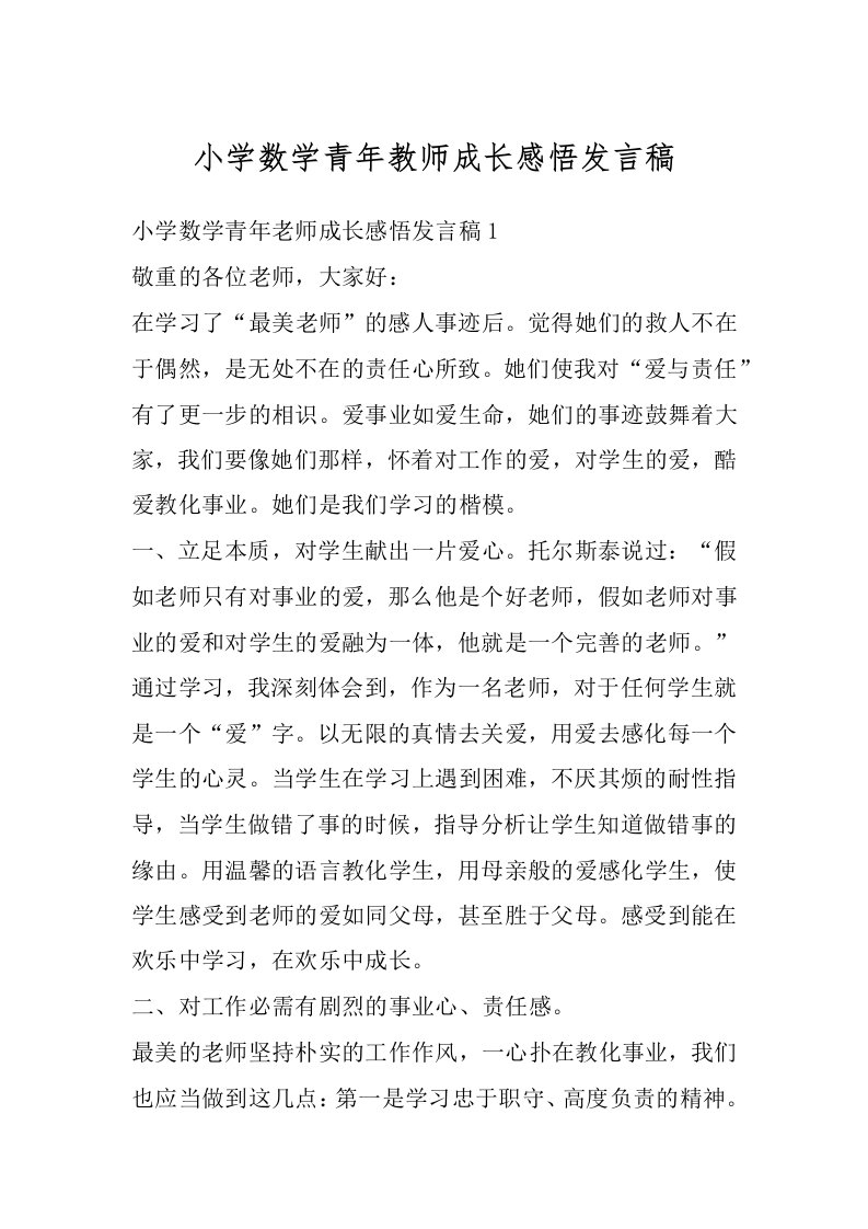 小学数学青年教师成长感悟发言稿