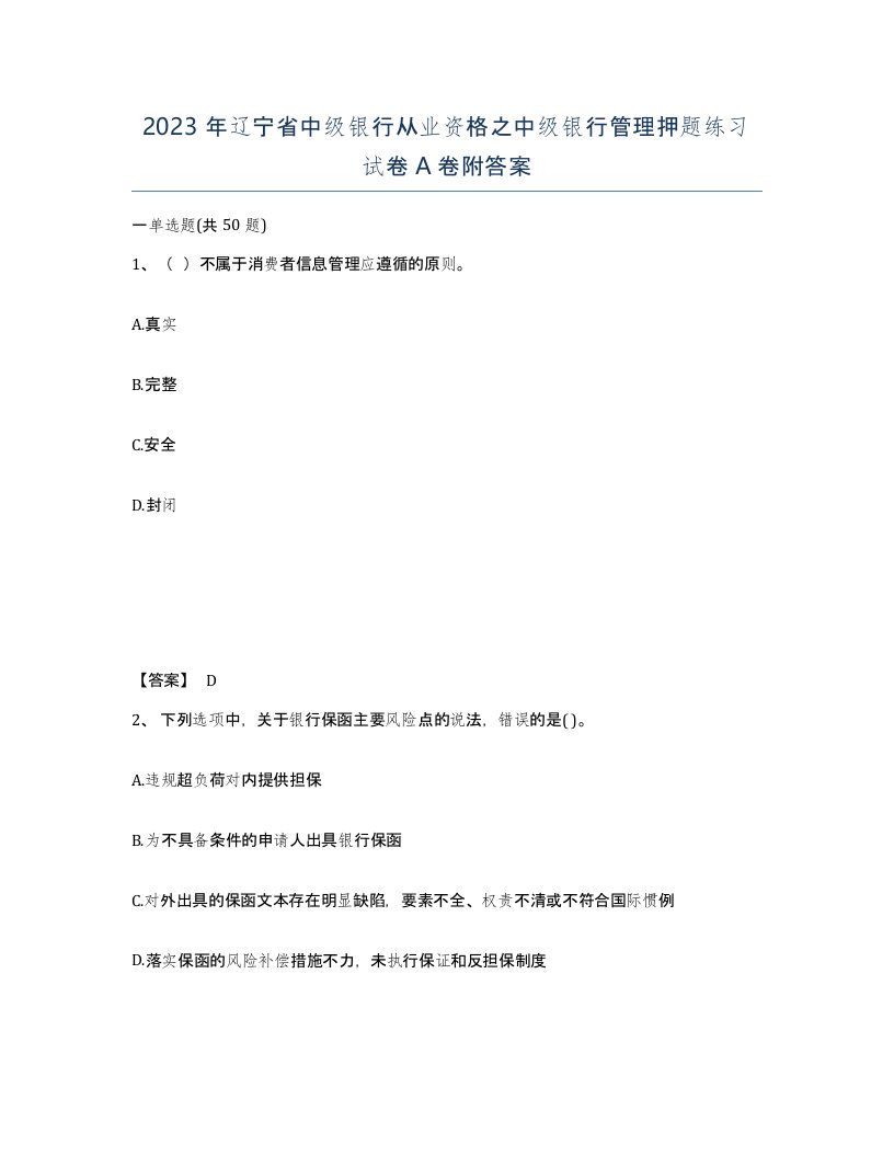 2023年辽宁省中级银行从业资格之中级银行管理押题练习试卷A卷附答案